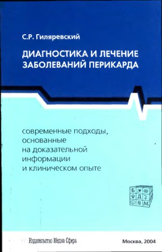 Диагностика и лечение заболеваний перикарда