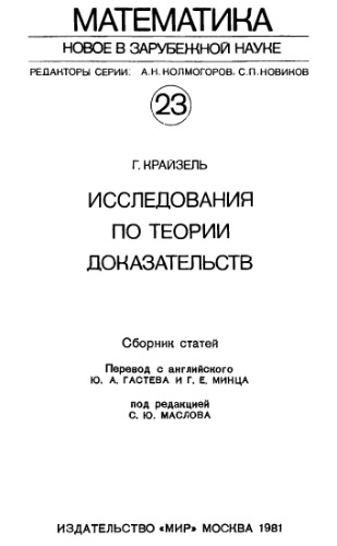 Исследования по теории доказательств. Сборник статей
