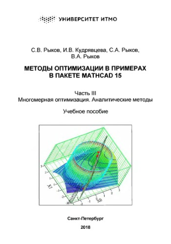 Методы оптимизации в примерах в пакете MathCAD 15. Ч.3 Многомерная оптимизация