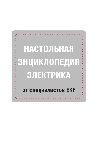 Настольная энциклопедия электрика от специалистов ЕКФ.
