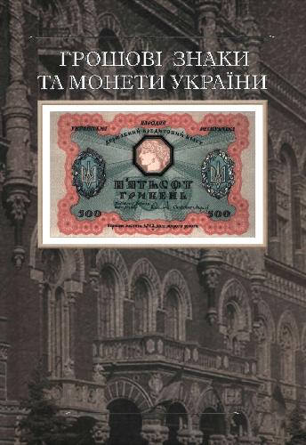 Грошові знаки та монети України. Альбом