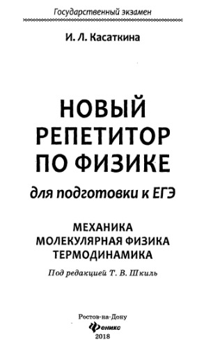 Новый репетитор по физике для подготовки к ЕГЭ. Механика. Мол. физика. Термодинамика