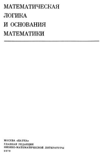 Основания математики. Том 1: Логические исчисления и формализация арифметики