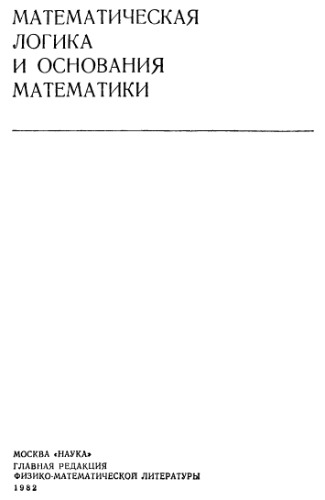 Основания математики. Том 2: Теория доказательств