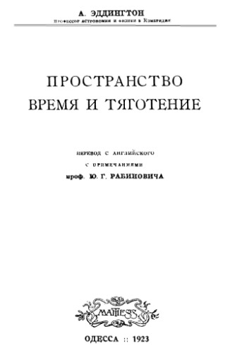 Пространство, время и тяготение