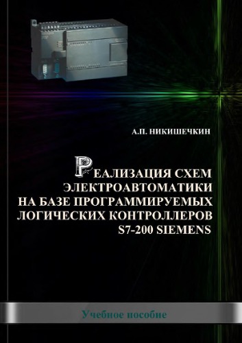 Реализация схем электроавтоматики на базе контроллеров С7-200 Siemens.