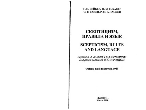 Скептицизм, правила и язык