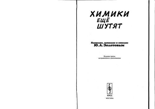 Химики еще шутят.