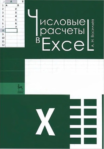 Числовые расчеты в Excel.