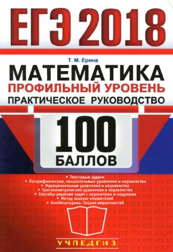 ЕГЭ 2018. 100 баллов. Математика. Профильный уровень