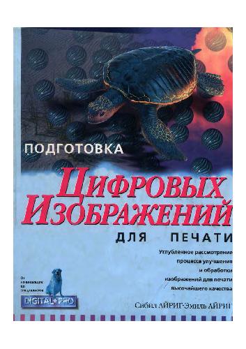 Подготовка цифровых изображений для печати