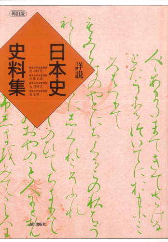 詳説日本史史料集