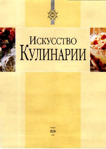Искусство кулинарии: [более 1000 рецептов фирм. блюд, украшение и сервировка стола, соврем. кулинар. этикет: от кулинар. акад. Le Cordon Bleu]