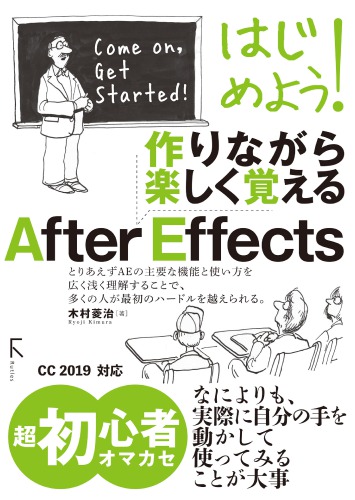 はじめよう!　作りながら楽しく覚える　After Effects (Adobe CC 2019対応Ver)
