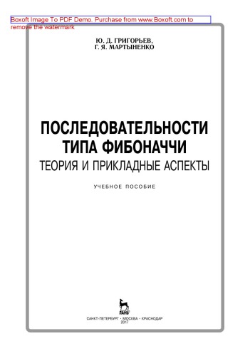 Последовательности типа Фибоначчи. Теория и прикладные аспекты
