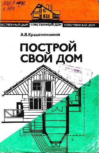 Собственный дом: [В 3 кн.]  / [Кн. 2]  Построй свой дом
