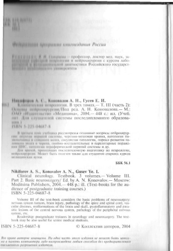 Клиническая неврология. В трех томах. -Т.III (часть 2)