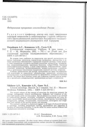 Клиническая неврология. В трех томах. -Т.II