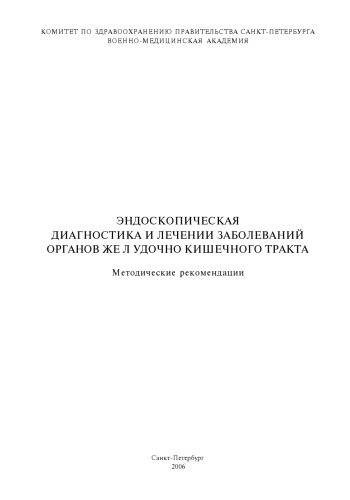 Эндоскопическая диагностика и лечение заболеваний органов желудочно-кишеч­ного тракта. Методические рекомендации