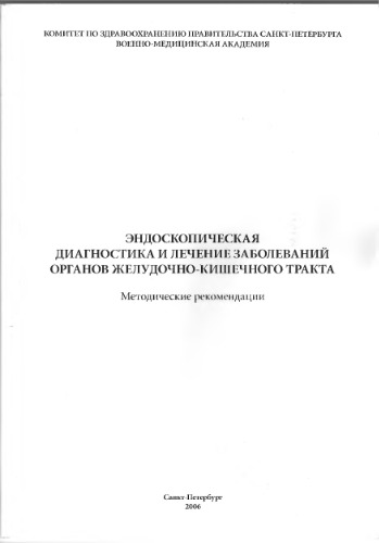 Эндоскопическая диагностика и лечение заболеваний органов желудочно-кишеч­ного тракта. Методические рекомендации
