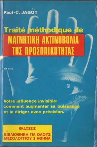 Η ΜΑΓΝΗΤΙΚΗ ΑΚΤΙΝΟΒΟΛΙΑ ΤΗΣ ΠΡΟΣΩΠΙΚΟΤΗΤΑΣ