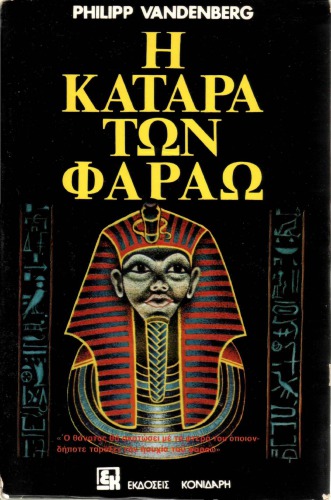 Η ΚΑΤΑΡΑ ΤΩΝ ΦΑΡΑΩ