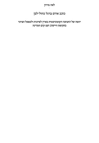 כוכב אדום בדגל כחול-לבן : יחסה של התנועה הקומוניסטית בארץ לציונות ולמפעל הציוני בתקופת היישוב ועם קום המדינה