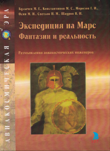 Экспедиция на Марс. Фантазии и реальность. Размышления авиакосмических инженеров