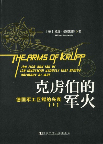 克虏伯的军火 德国军工巨鳄的兴衰（上）