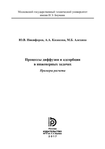 Процессы диффузии и адсорбции в инженерных задача