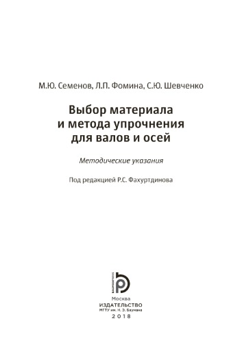 Выбор материала и метода упрочнения для валов и осей