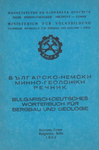 Българско-немски минно-геоложки речник / Bulgarisch-Deutsches Wörterbuch für Bergbau und Geologie