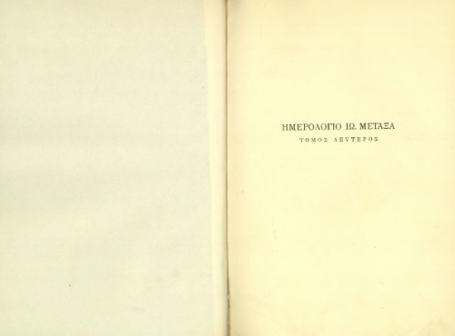 ΗΜΕΡΟΛΟΓΙΟ ΙΩ. ΜΕΤΑΞΑ. ΤΟ ΠΡΟΣΩΠΙΚΟ ΤΟΥ ΗΜΕΡΟΛΟΓΙΟ. ΕΠΙΜΕΛΕΙΑ ΧΡ. ΧΡΗΣΤΙΔΗ
