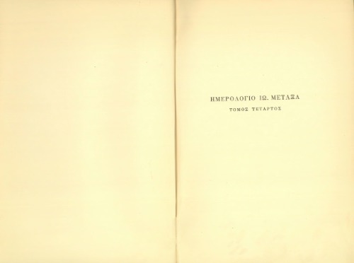 ΗΜΕΡΟΛΟΓΙΟ ΙΩ. ΜΕΤΑΞΑ. ΤΟ ΠΡΟΣΩΠΙΚΟ ΤΟΥ ΗΜΕΡΟΛΟΓΙΟ. 1933-1941. Η ΤΕΤΑΡΤΗ ΑΥΓΟΥΣΤΟΥ Ο ΠΟΛΕΜΟΣ 1940-1941