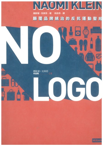 NO LOGO：顛覆品牌統治的反抗運動聖經