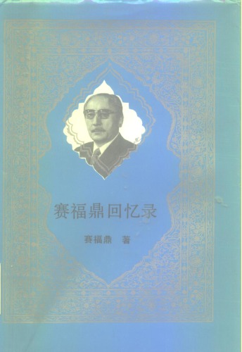 赛福鼎回忆录 /Saifuding hui yi lu