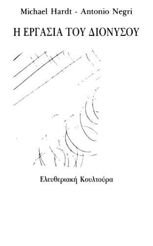 Η εργασία του Διονύσου
