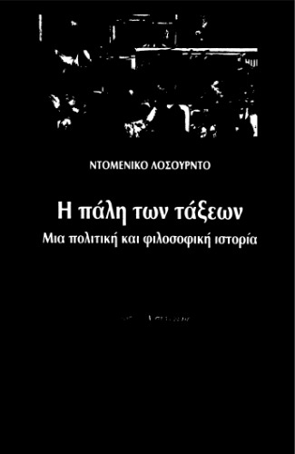Η πάλη των τάξεων: Μια πολιτική και φιλοσοφική ιστορία