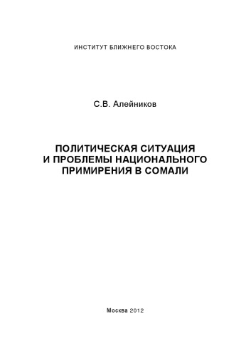 Политическая ситуация и проблемы национального примирения в Сомали