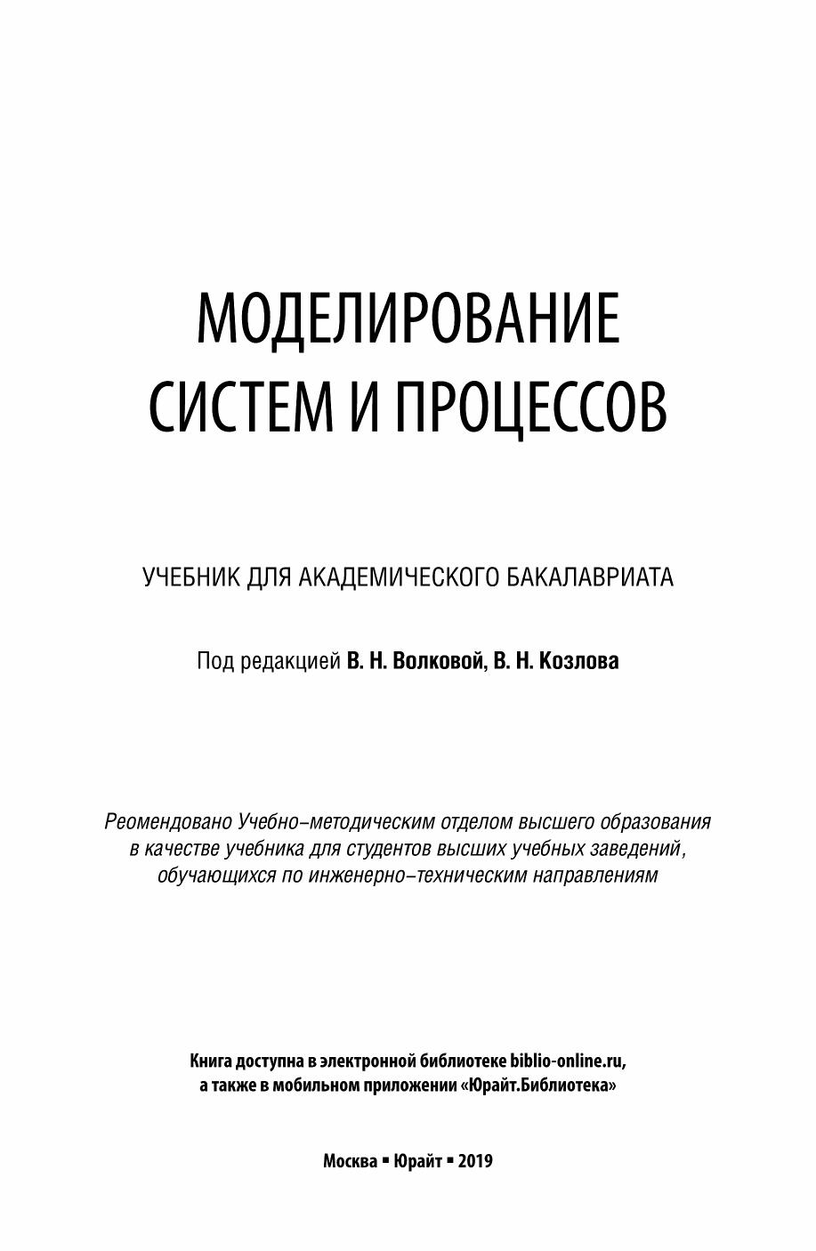 Моделирование систем и процессов : учебник для академического бакалавриата