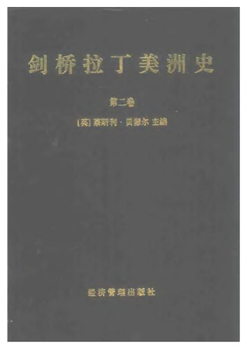 剑桥拉丁美洲史（第二卷）