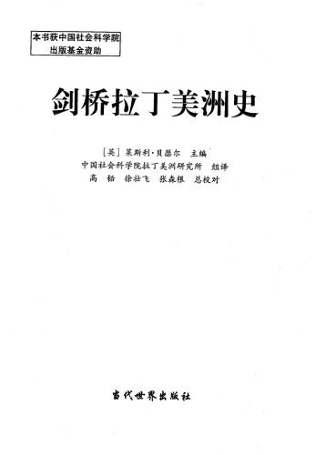 剑桥拉丁美洲史（第六卷）下