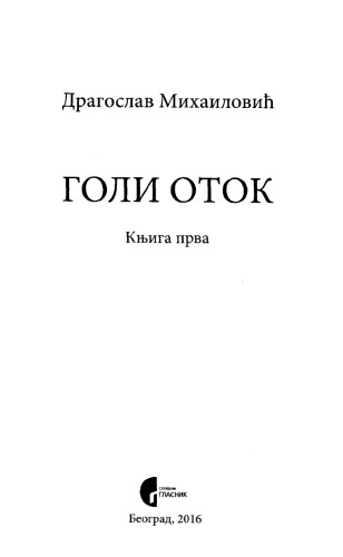 Голи оток Goli otok