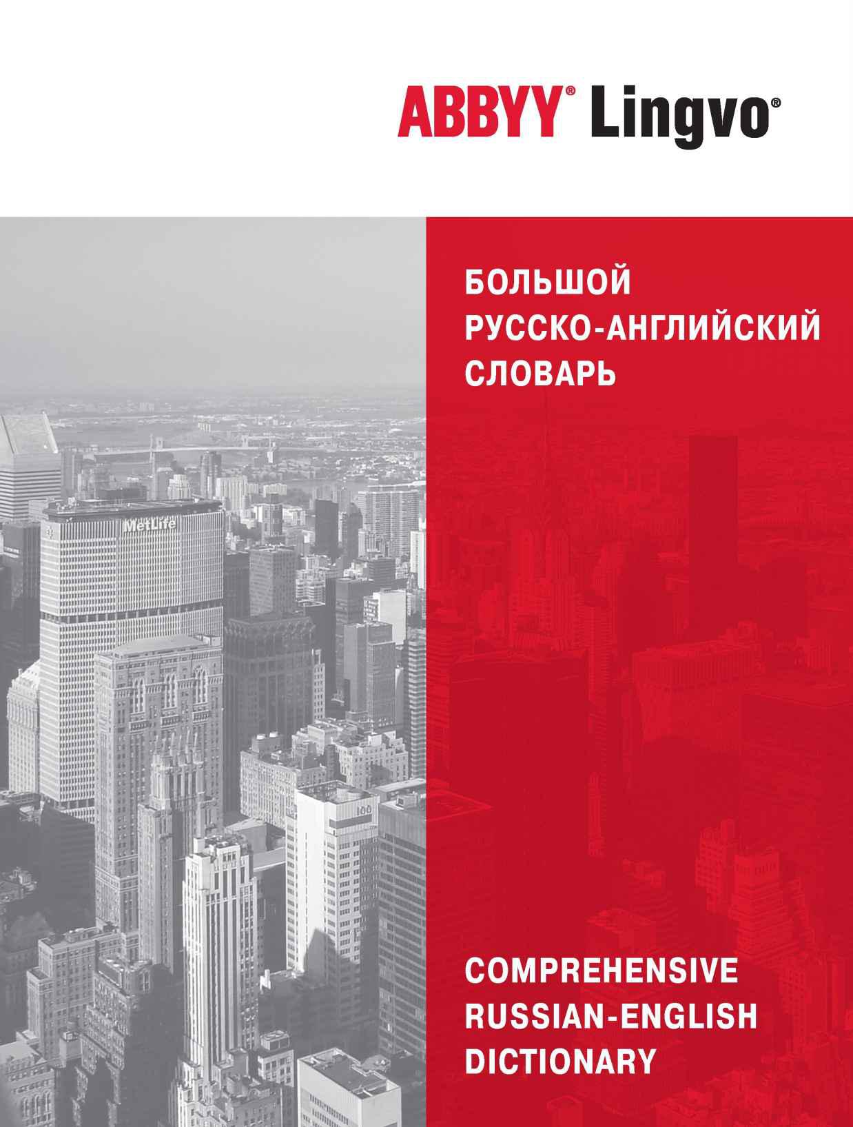 ABBYY Lingvo Comprehensive Russian-English Dictionary (Russian Edition)