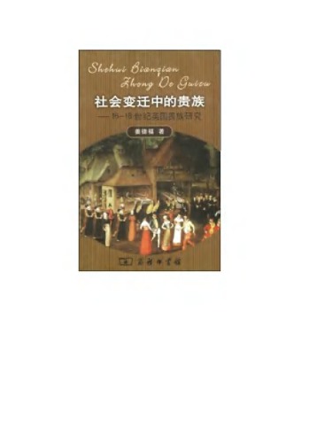 社会变迁中的贵族 16-18世纪英国贵族研究