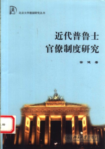 近代普鲁士官僚制度研究