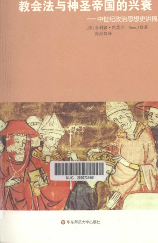 教会法与神圣帝国的兴衰 中世纪政治思想史讲稿