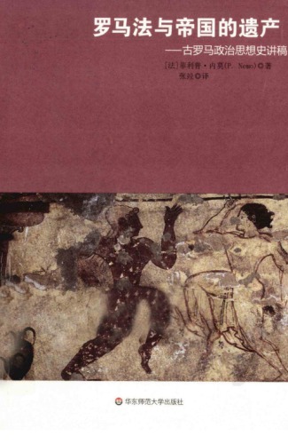 罗马法与帝国的遗产 古罗马政治思想史讲稿