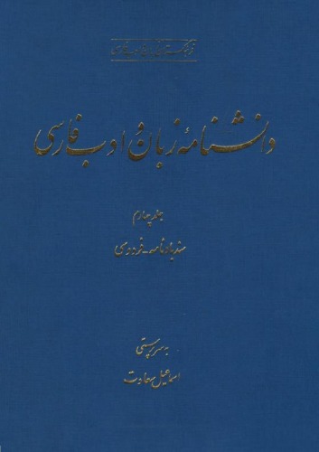 دانشنامه زبان و ادب فارسی (جلد چهارم: سندباد نامه - فردوسی)