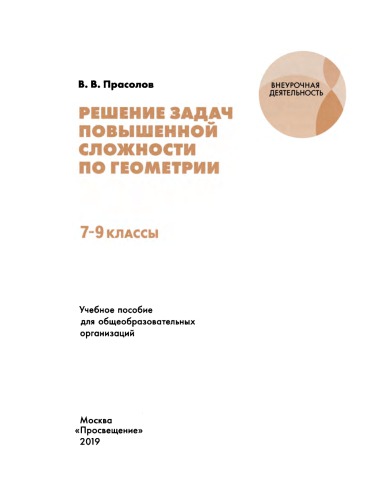 Решение задач повышенной сложности по геометрии. 7—9 классы : учеб. пособие для общеобразоват. организаций